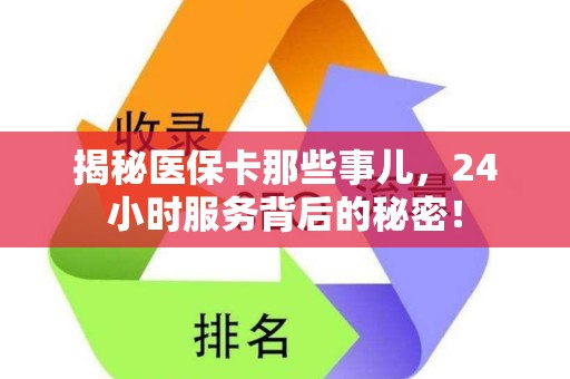 镇江揭秘医保卡那些事儿，24小时服务背后的秘密！