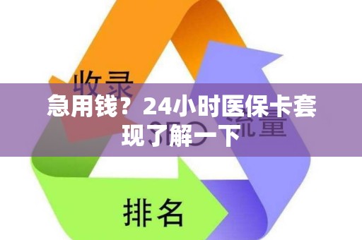 镇江急用钱？24小时医保卡套现了解一下