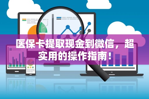 镇江医保卡提取现金到微信，超实用的操作指南！