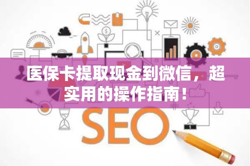 镇江医保卡提取现金到微信，超实用的操作指南！
