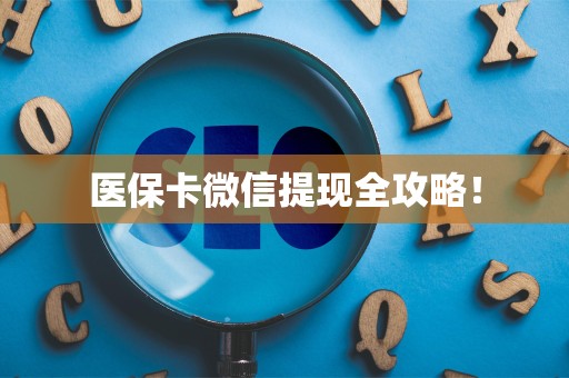 镇江医保卡微信提现全攻略！