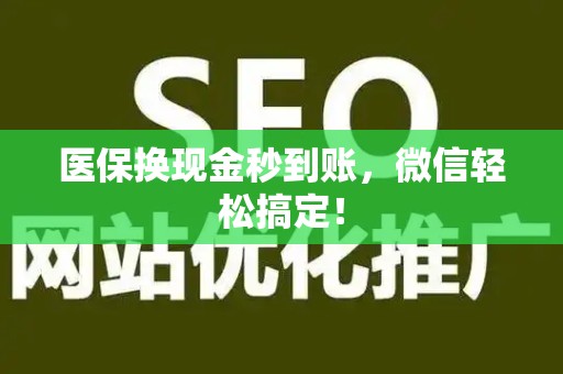 镇江医保换现金秒到账，微信轻松搞定！