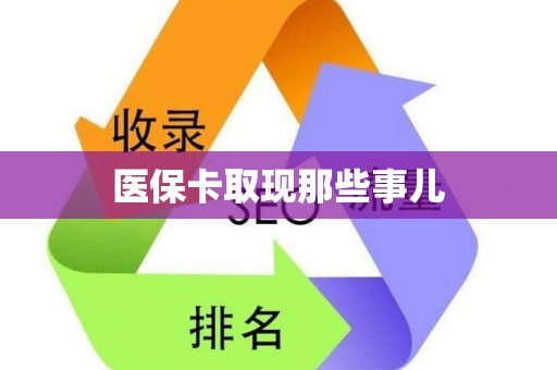 镇江医保卡取现那些事儿