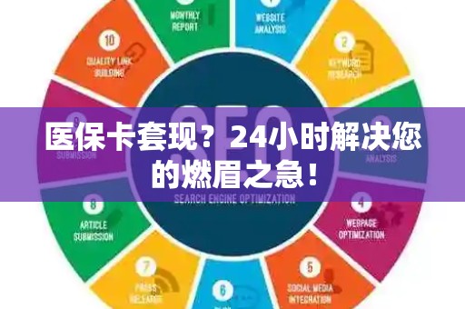 镇江医保卡套现？24小时解决您的燃眉之急！