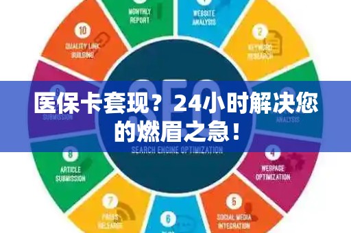 镇江医保卡套现？24小时解决您的燃眉之急！