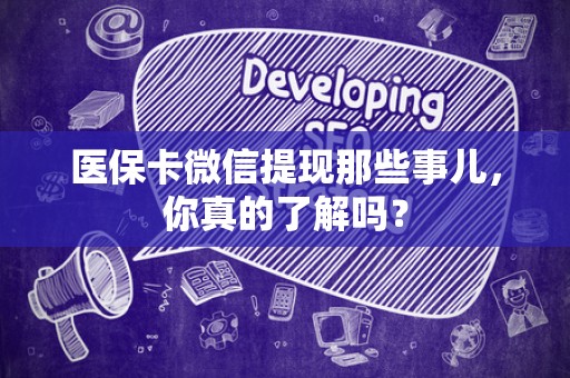 镇江医保卡微信提现那些事儿，你真的了解吗？