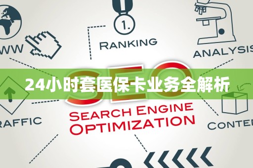 镇江24小时套医保卡业务全解析