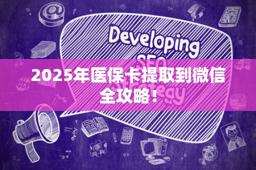 镇江2025年医保卡提取到微信全攻略！