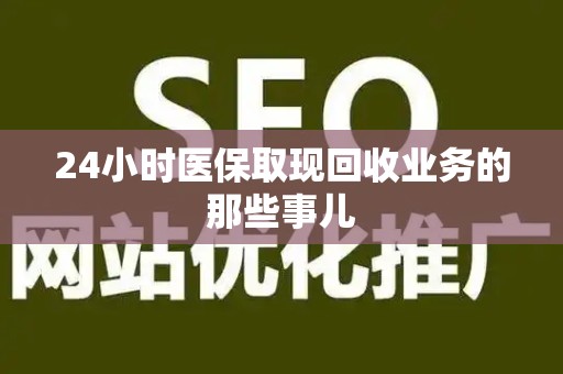 镇江24小时医保取现回收业务的那些事儿