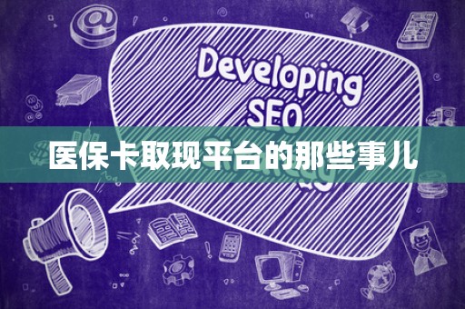 镇江医保卡取现平台的那些事儿