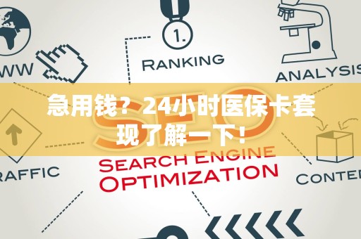 镇江急用钱？24小时医保卡套现了解一下！