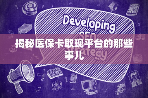 镇江揭秘医保卡取现平台的那些事儿