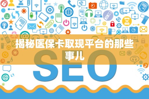 镇江揭秘医保卡取现平台的那些事儿