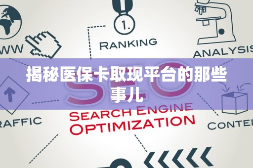 镇江揭秘医保卡取现平台的那些事儿