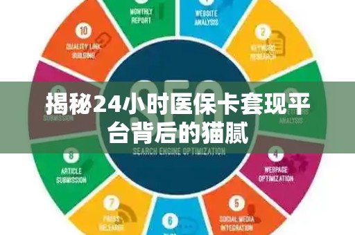 镇江揭秘24小时医保卡套现平台背后的猫腻