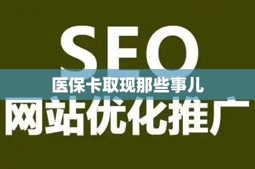 镇江医保卡取现那些事儿