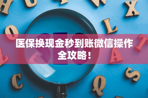 镇江医保换现金秒到账微信操作全攻略！