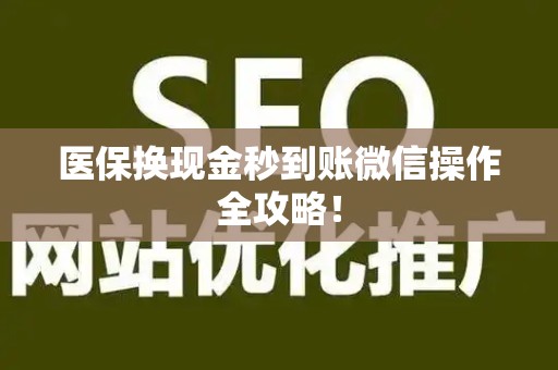 镇江医保换现金秒到账微信操作全攻略！