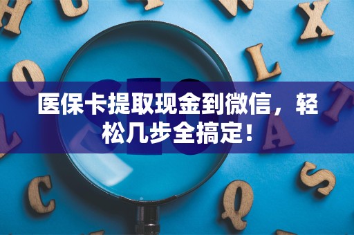 镇江医保卡提取现金到微信，轻松几步全搞定！
