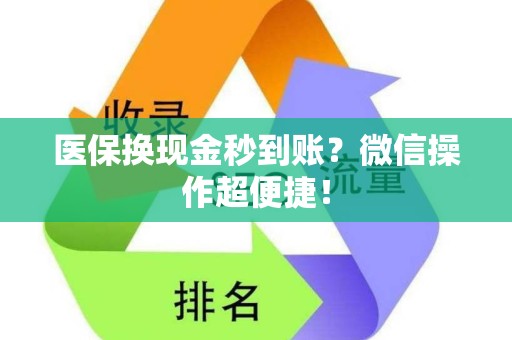 镇江医保换现金秒到账？微信操作超便捷！