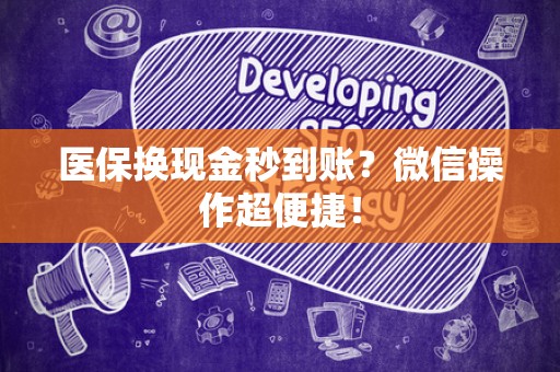 镇江医保换现金秒到账？微信操作超便捷！