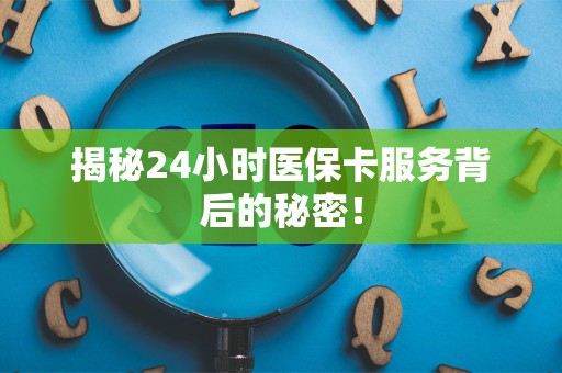 镇江揭秘24小时医保卡服务背后的秘密！