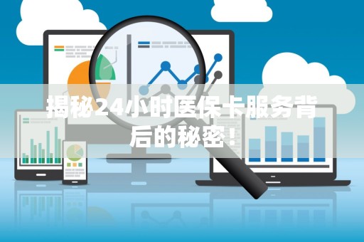 镇江揭秘24小时医保卡服务背后的秘密！