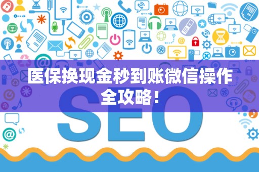 镇江医保换现金秒到账微信操作全攻略！