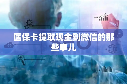 镇江医保卡提取现金到微信的那些事儿