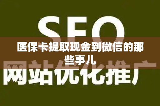 镇江医保卡提取现金到微信的那些事儿
