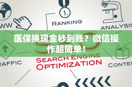 镇江医保换现金秒到账？微信操作超简单！