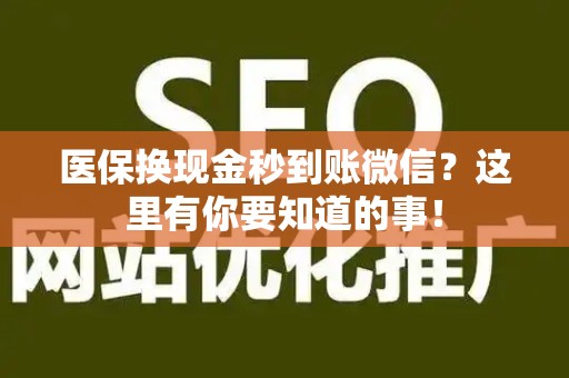 镇江医保换现金秒到账微信？这里有你要知道的事！