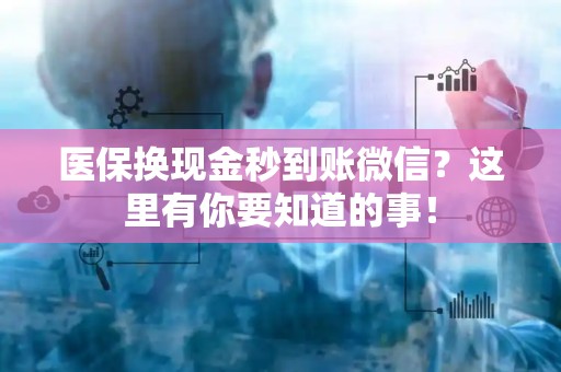 镇江医保换现金秒到账微信？这里有你要知道的事！