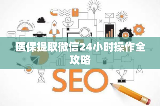 镇江医保提取微信24小时操作全攻略