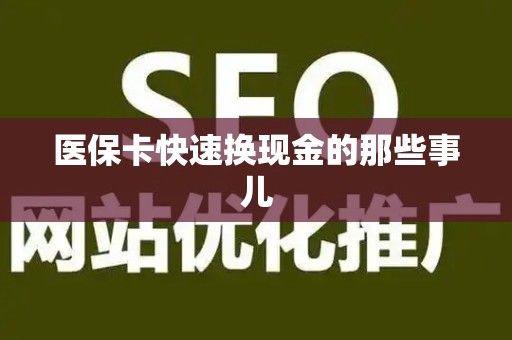 镇江医保卡快速换现金的那些事儿