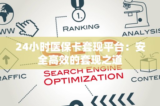 镇江24小时医保卡套现平台：安全高效的套现之道