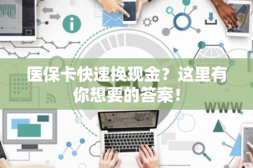 镇江医保卡快速换现金？这里有你想要的答案！