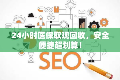 镇江24小时医保取现回收，安全便捷超划算！
