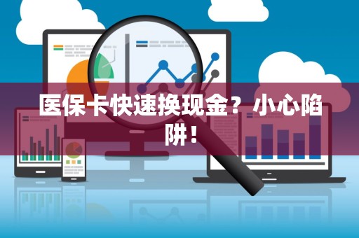 镇江医保卡快速换现金？小心陷阱！