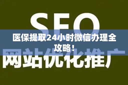 镇江医保提取24小时微信办理全攻略！