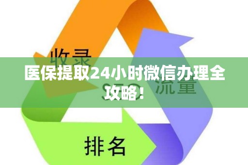 镇江医保提取24小时微信办理全攻略！