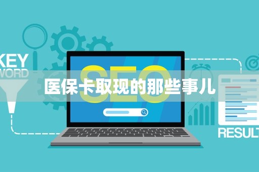 镇江医保卡取现的那些事儿