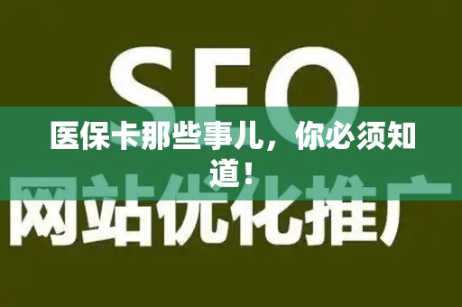镇江医保卡那些事儿，你必须知道！