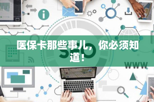 镇江医保卡那些事儿，你必须知道！