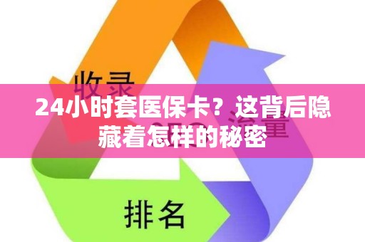 镇江24小时套医保卡？这背后隐藏着怎样的秘密