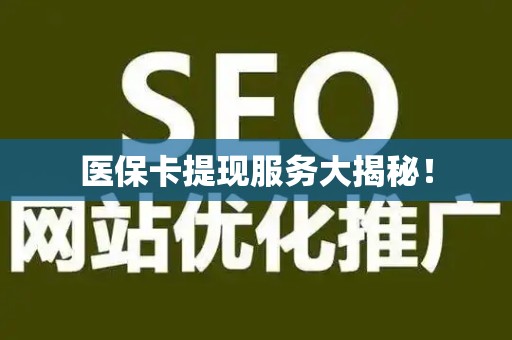 镇江医保卡提现服务大揭秘！