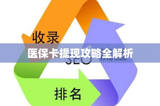 镇江医保卡提现攻略全解析
