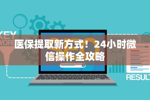 镇江医保提取新方式！24小时微信操作全攻略