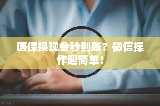 镇江医保换现金秒到账？微信操作超简单！