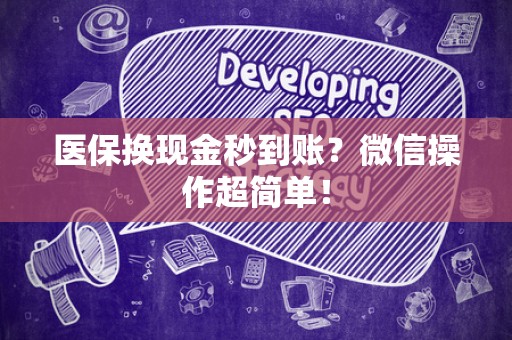 镇江医保换现金秒到账？微信操作超简单！